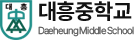 대흥중학교